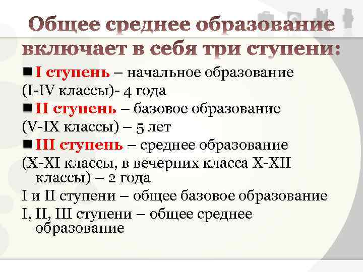 I ступень – начальное образование (I-IV классы)- 4 года II ступень – базовое образование