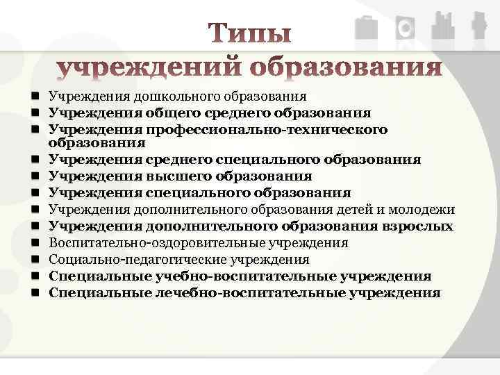 Учреждения дошкольного образования Учреждения общего среднего образования Учреждения профессионально-технического образования Учреждения среднего специального образования