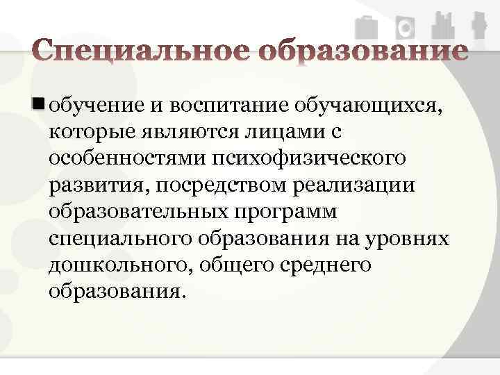 обучение и воспитание обучающихся, которые являются лицами с особенностями психофизического развития, посредством реализации образовательных