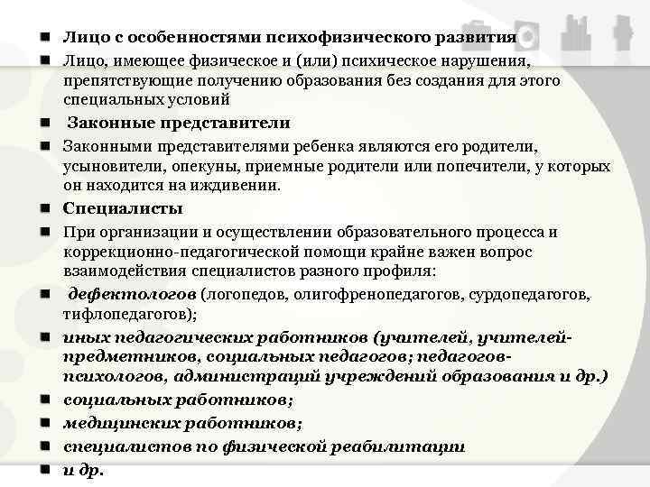 Лицо с особенностями психофизического развития Лицо, имеющее физическое и (или) психическое нарушения, препятствующие получению