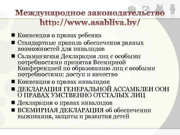 Конвенция о правах ребенка Стандартные правила обеспечения равных возможностей для инвалидов Саламанкская Декларация лиц