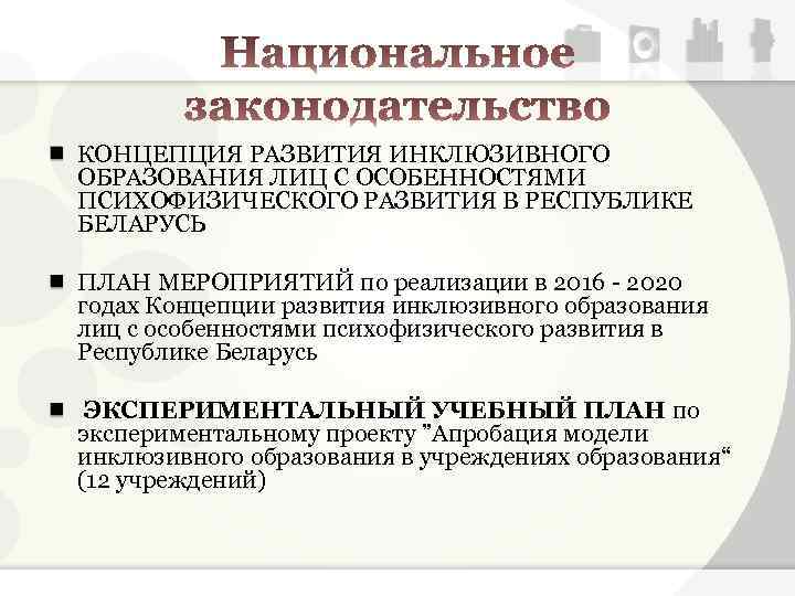 КОНЦЕПЦИЯ РАЗВИТИЯ ИНКЛЮЗИВНОГО ОБРАЗОВАНИЯ ЛИЦ С ОСОБЕННОСТЯМИ ПСИХОФИЗИЧЕСКОГО РАЗВИТИЯ В РЕСПУБЛИКЕ БЕЛАРУСЬ ПЛАН МЕРОПРИЯТИЙ