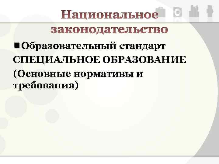 Образовательный стандарт СПЕЦИАЛЬНОЕ ОБРАЗОВАНИЕ (Основные нормативы и требования) 