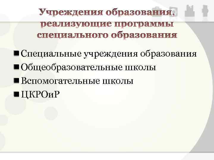 Специальные учреждения образования Общеобразовательные школы Вспомогательные школы ЦКРОи. Р 