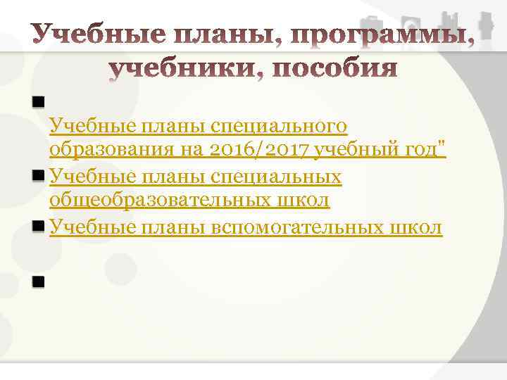 Учебные планы специального образования на 2016/2017 учебный год" Учебные планы специальных общеобразовательных школ Учебные