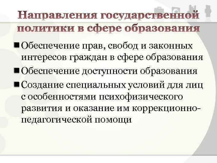 Обеспечение прав, свобод и законных интересов граждан в сфере образования Обеспечение доступности образования Создание