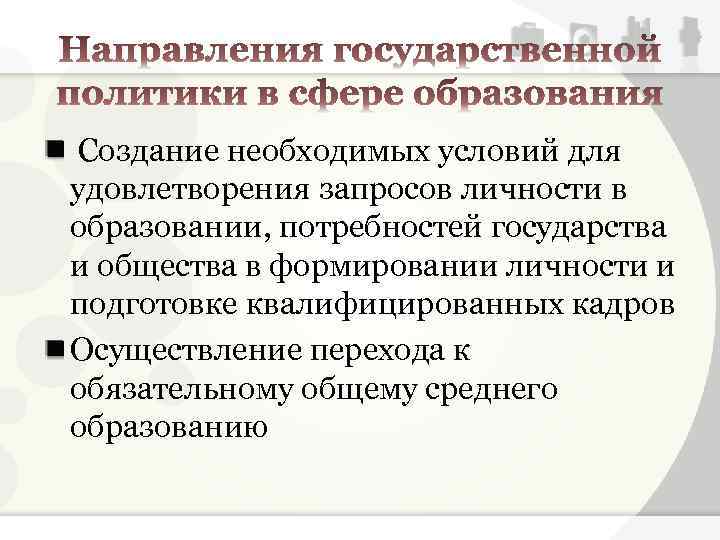  Создание необходимых условий для удовлетворения запросов личности в образовании, потребностей государства и общества