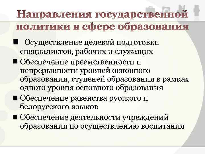  Осуществление целевой подготовки специалистов, рабочих и служащих Обеспечение преемственности и непрерывности уровней основного