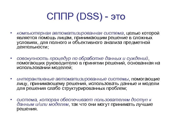 СППР (DSS) - это • компьютерная автоматизированная система, целью которой является помощь лицам, принимающим