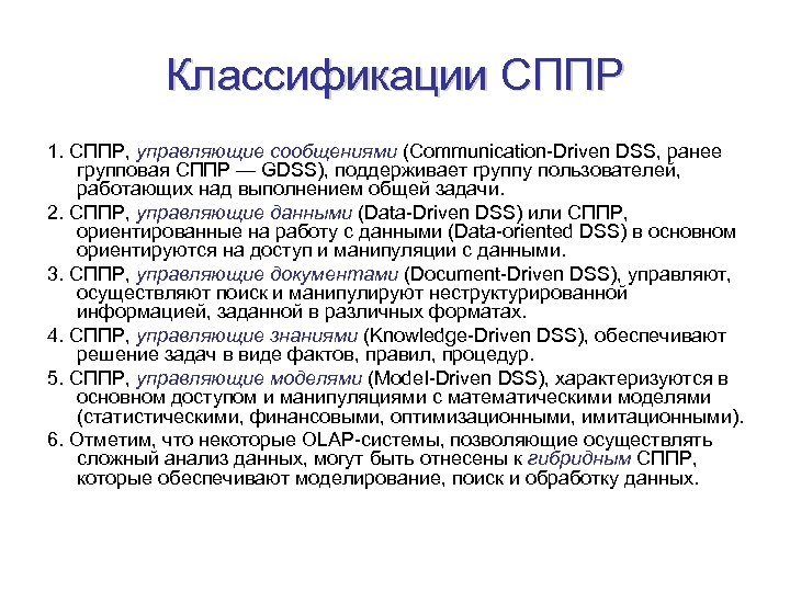 Классификации СППР 1. СППР, управляющие сообщениями (Communication-Driven DSS, ранее групповая СППР — GDSS), поддерживает