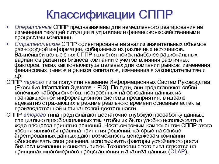 Классификации СППР • Оперативные СППР предназначены для немедленного реагирования на изменения текущей ситуации в