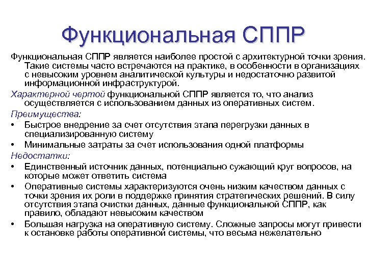 Функциональная СППР является наиболее простой с архитектурной точки зрения. Такие системы часто встречаются на