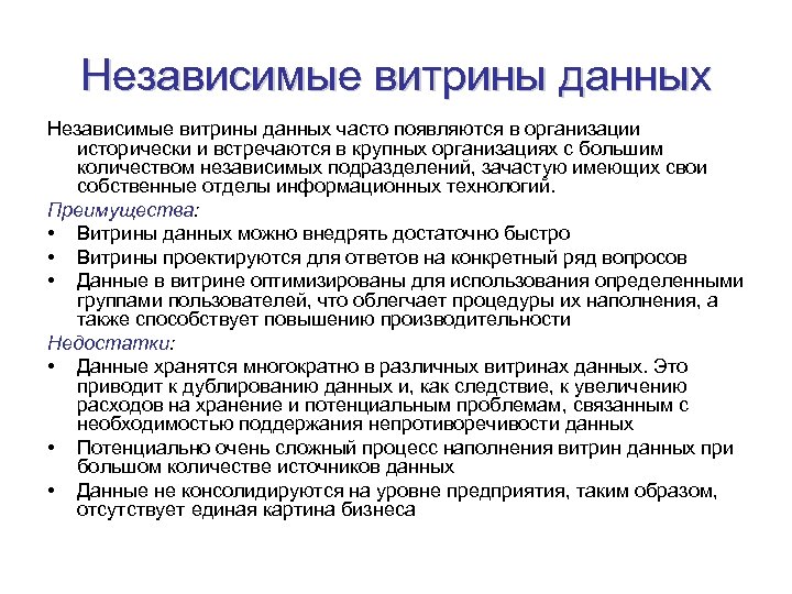 Независимые витрины данных часто появляются в организации исторически и встречаются в крупных организациях с