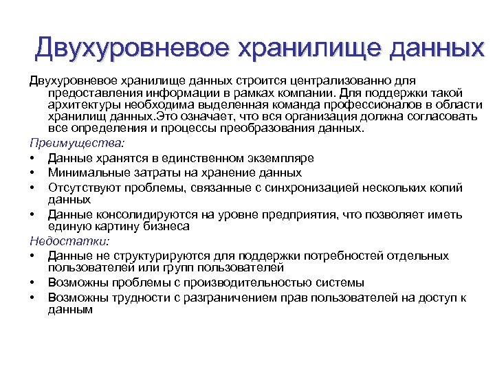 Двухуровневое хранилище данных строится централизованно для предоставления информации в рамках компании. Для поддержки такой