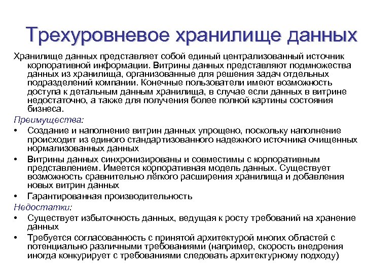 Трехуровневое хранилище данных Хранилище данных представляет собой единый централизованный источник корпоративной информации. Витрины данных