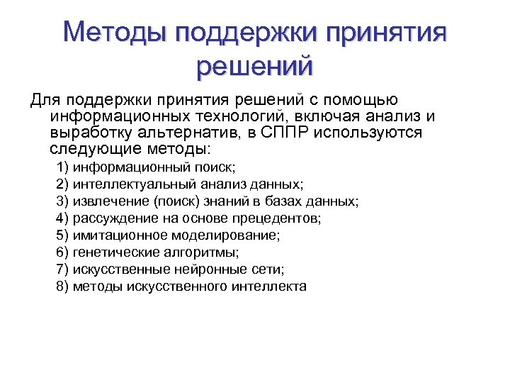 Методы поддержки принятия решений Для поддержки принятия решений c помощью информационных технологий, включая анализ
