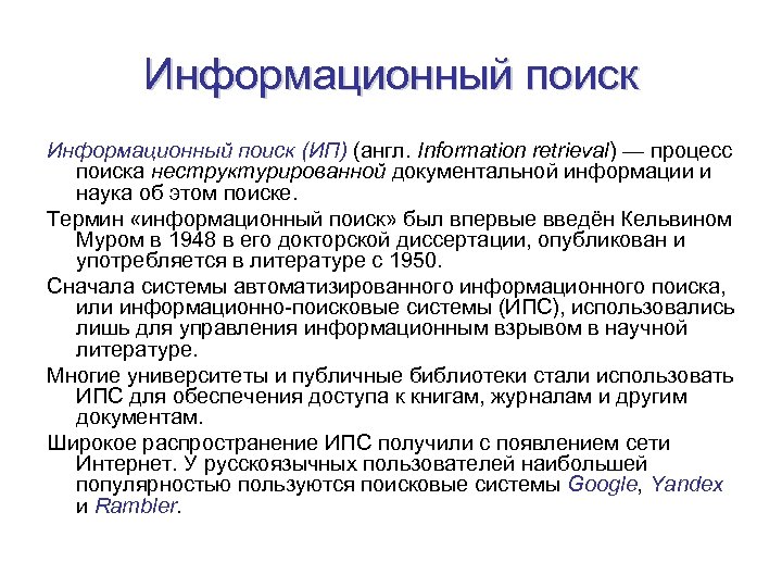 Информационный поиск (ИП) (англ. Information retrieval) — процесс поиска неструктурированной документальной информации и наука