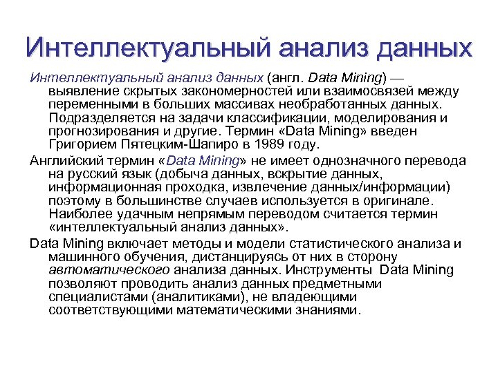 Интеллектуальный анализ данных (англ. Data Mining) — выявление скрытых закономерностей или взаимосвязей между переменными