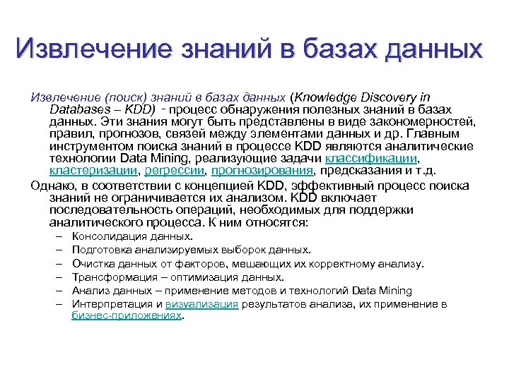 Извлечение знаний в базах данных Извлечение (поиск) знаний в базах данных (Knowledge Discovery in