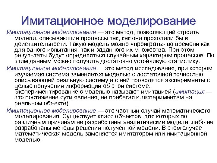 Имитационное моделирование — это метод, позволяющий строить модели, описывающие процессы так, как они проходили