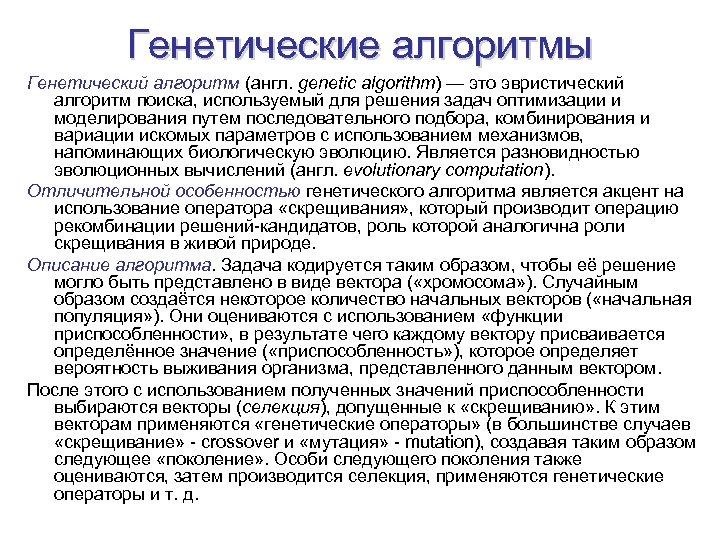 Генетические алгоритмы Генетический алгоритм (англ. genetic algorithm) — это эвристический алгоритм поиска, используемый для