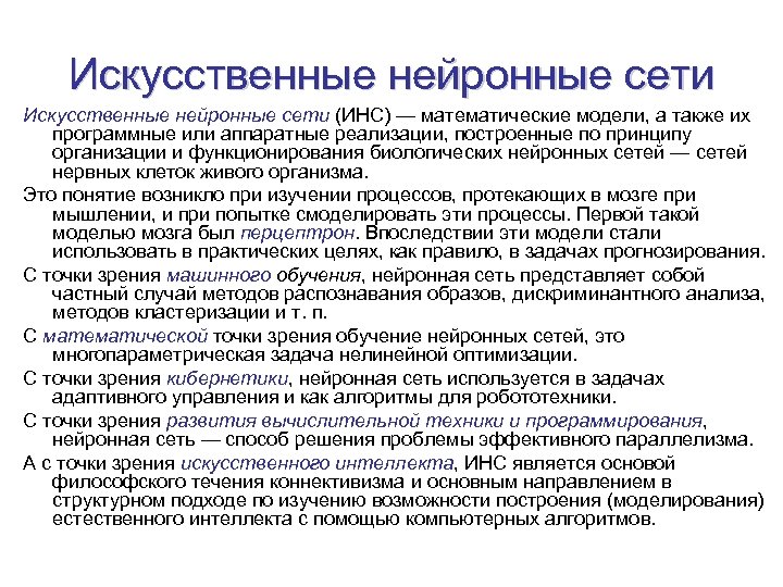 Искусственные нейронные сети (ИНС) — математические модели, а также их программные или аппаратные реализации,