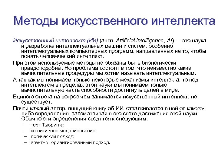 Методы искусственного интеллекта Искусственный интеллект (ИИ) (англ. Artificial intelligence, AI) — это наука и