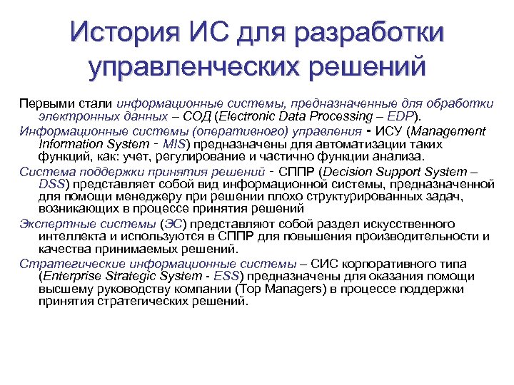 История ИС для разработки управленческих решений Первыми стали информационные системы, предназначенные для обработки электронных