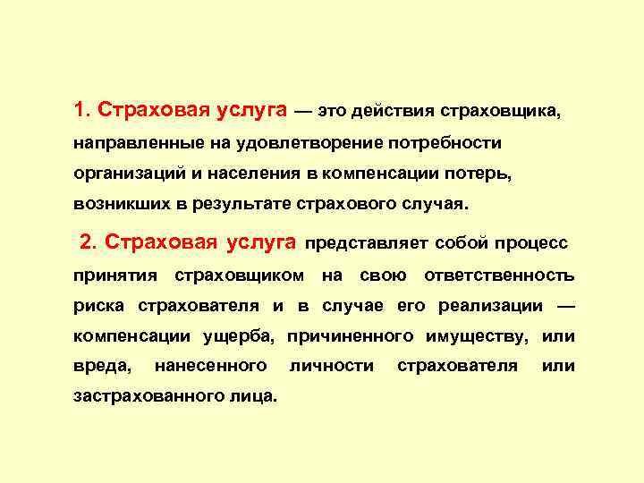 1. Страховая услуга — это действия страховщика, направленные на удовлетворение потребности организаций и населения