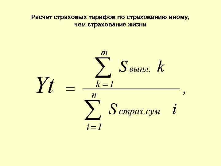 Расчет страховых тарифов по страхованию иному, чем страхование жизни 