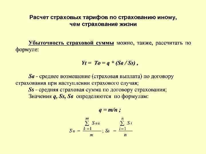 Расчет страховых тарифов по страхованию иному, чем страхование жизни 