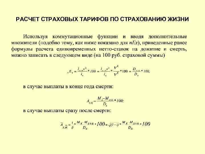 РАСЧЕТ СТРАХОВЫХ ТАРИФОВ ПО СТРАХОВАНИЮ ЖИЗНИ 