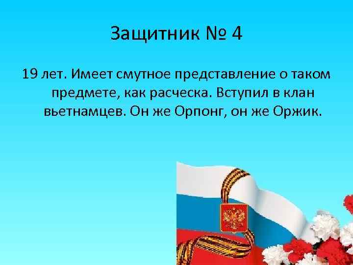 Защитник № 4 19 лет. Имеет смутное представление о таком предмете, как расческа. Вступил