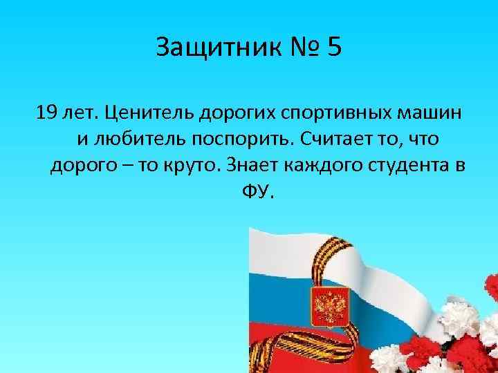 Защитник № 5 19 лет. Ценитель дорогих спортивных машин и любитель поспорить. Считает то,