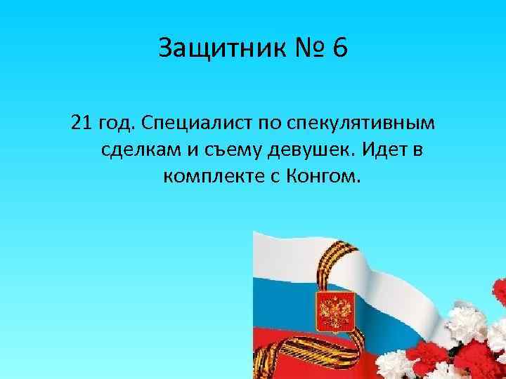 Защитник № 6 21 год. Специалист по спекулятивным сделкам и съему девушек. Идет в