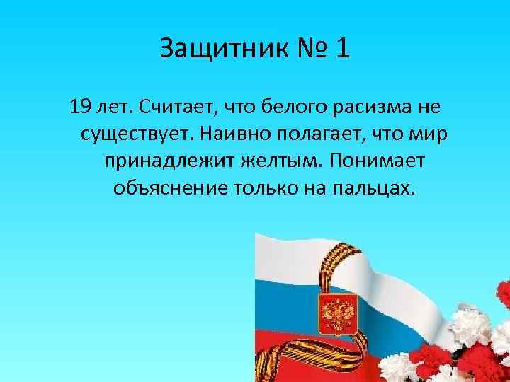 Защитник № 1 19 лет. Считает, что белого расизма не существует. Наивно полагает, что