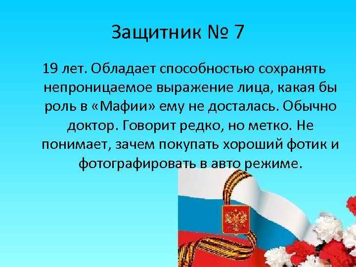 Защитник № 7 19 лет. Обладает способностью сохранять непроницаемое выражение лица, какая бы роль