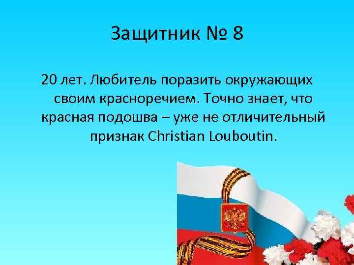 Защитник № 8 20 лет. Любитель поразить окружающих своим красноречием. Точно знает, что красная