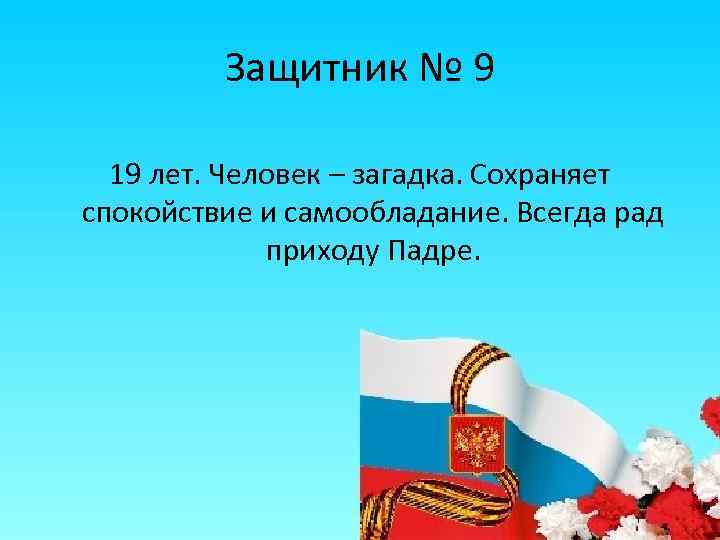 Защитник № 9 19 лет. Человек – загадка. Сохраняет спокойствие и самообладание. Всегда рад