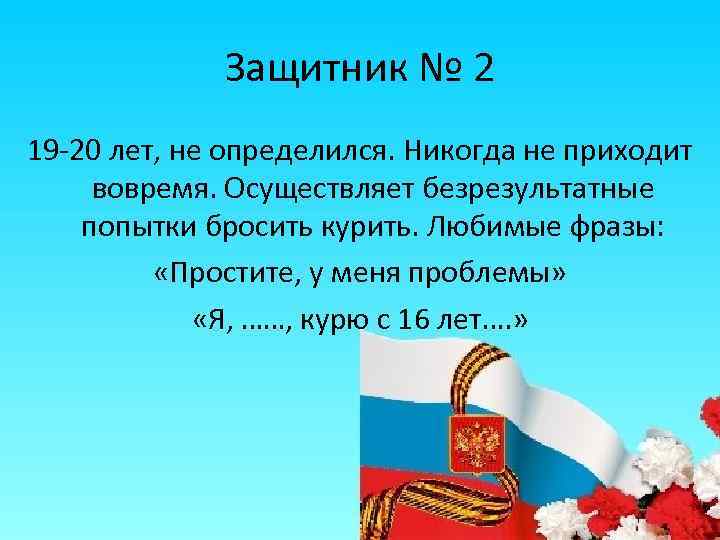 Защитник № 2 19 -20 лет, не определился. Никогда не приходит вовремя. Осуществляет безрезультатные