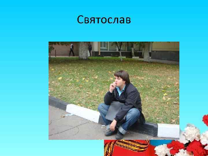 Святослав 