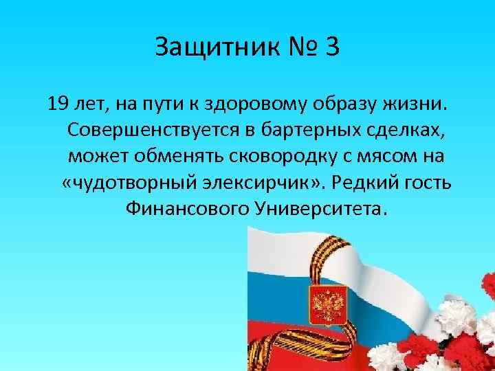 Защитник № 3 19 лет, на пути к здоровому образу жизни. Совершенствуется в бартерных