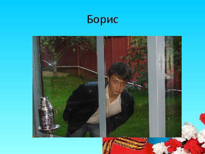 Борис 