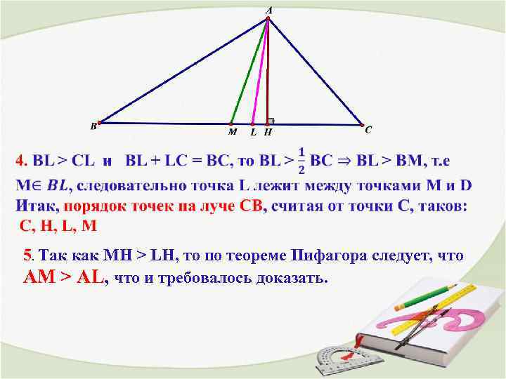  5. Так как MH > LH, то по теореме Пифагора следует, что AM