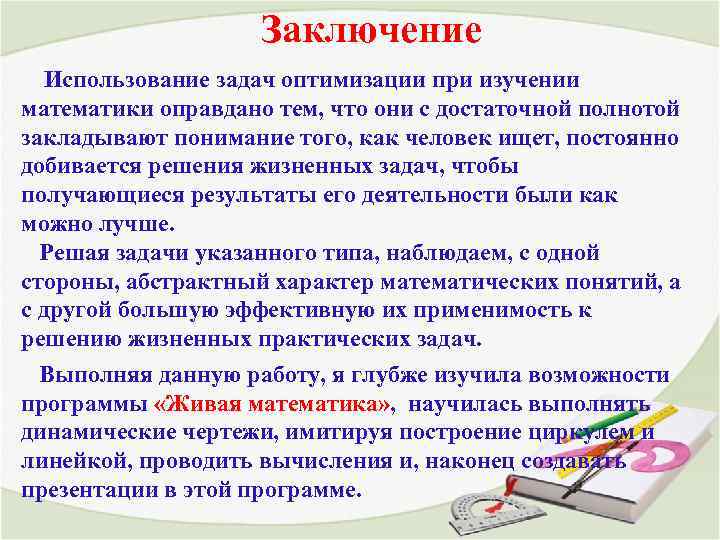 Заключение Использование задач оптимизации при изучении математики оправдано тем, что они с достаточной полнотой