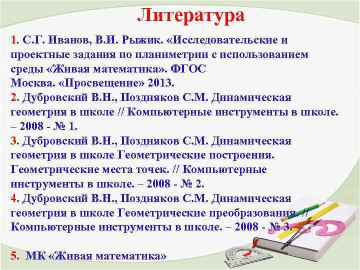 Литература 1. С. Г. Иванов, В. И. Рыжик. «Исследовательские и проектные задания по планиметрии