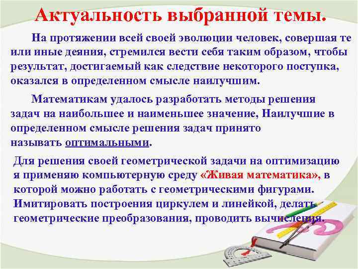 Актуальность выбранной темы. На протяжении всей своей эволюции человек, совершая те или иные деяния,