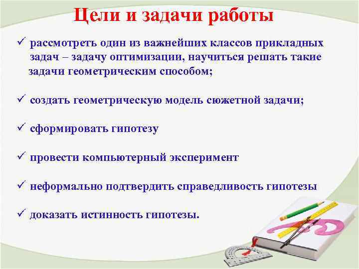 Цели и задачи работы ü рассмотреть один из важнейших классов прикладных задач – задачу