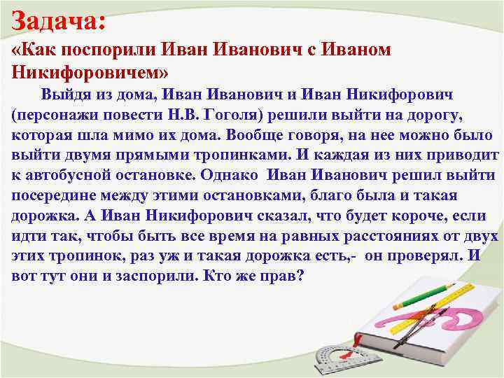 Задача: «Как поспорили Иванович с Иваном Никифоровичем» Выйдя из дома, Иванович и Иван Никифорович