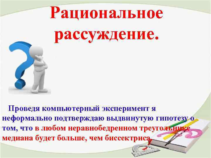 Рациональное рассуждение. Проведя компьютерный эксперимент я неформально подтверждаю выдвинутую гипотезу о том, что в